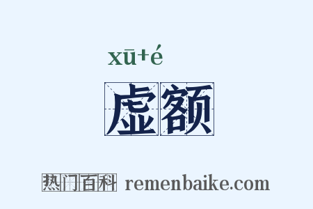 虚额是什么意思的图片